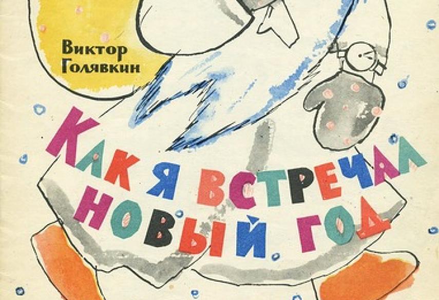 Как Я Встречал Новый Год Читать