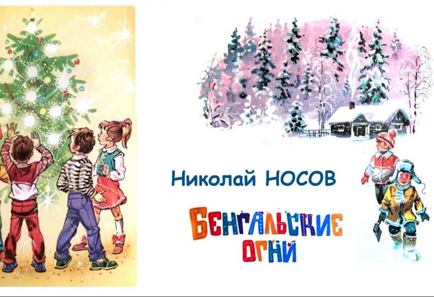 Носов Про Новый Год
