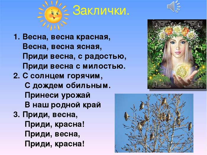 Закличка это 5 класс