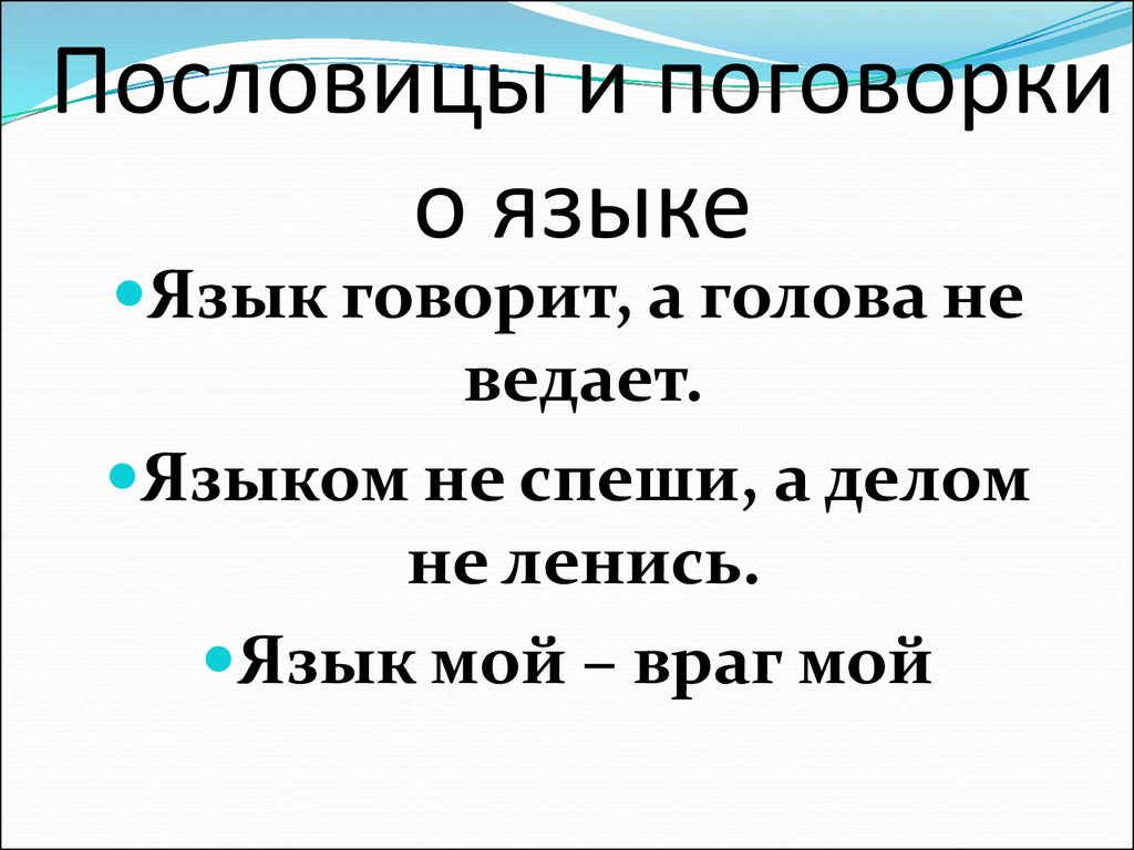 Пословицы и поговорки о языке и речи - Детский Портал Знаний