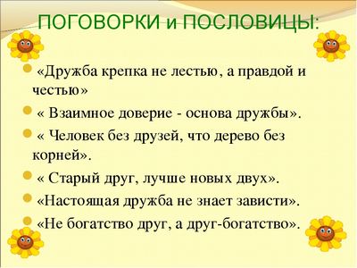 «Дружба крепка не лестью, а правдой…» — создано в Шедевруме