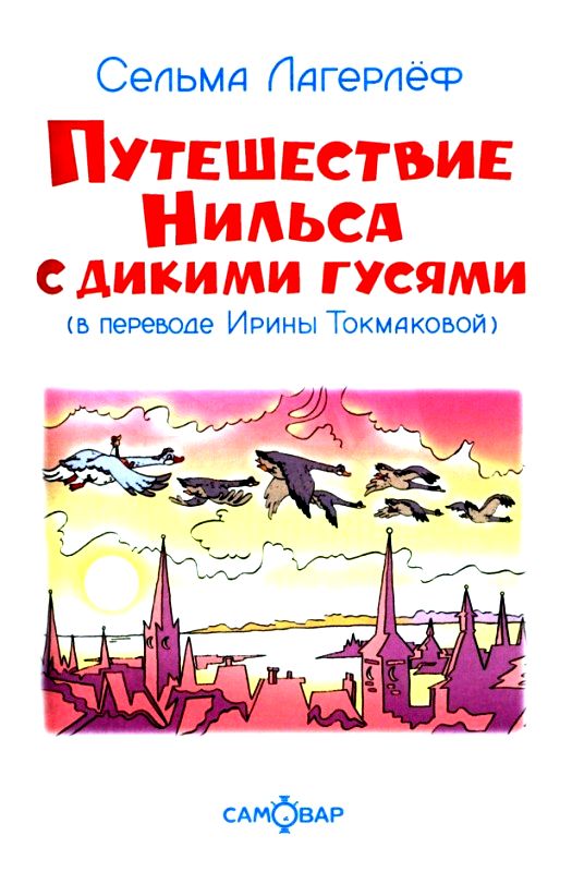 Сельма Лагерлеф. Чудесное путешествие Нильса с дикими гусям Глава VIII ...