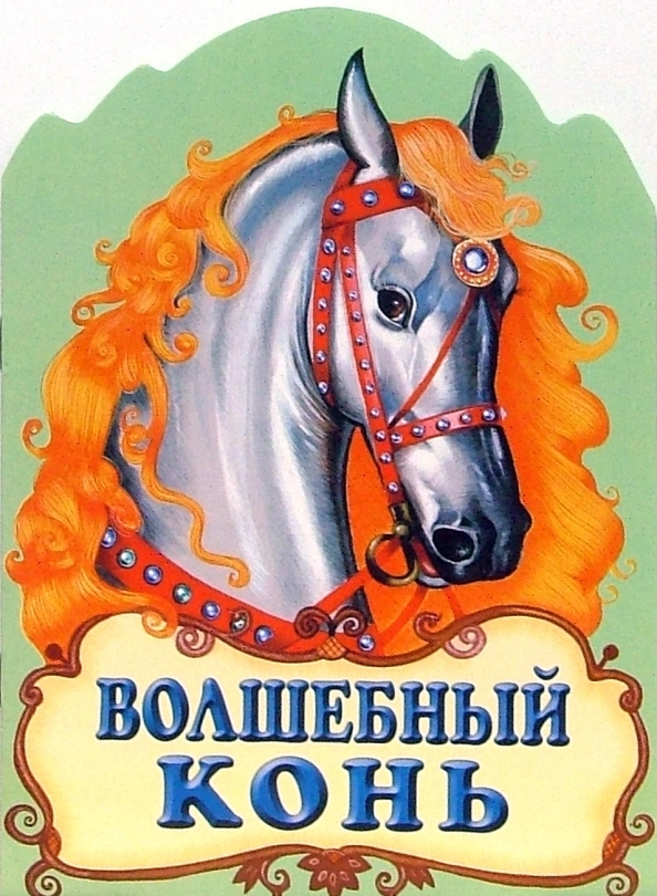 Сказки про лошадей. Волшебный конь сказка. Детские книги о волшебных лошадях. Сказки про лошадей для детей. Книги детям про сказочных коней.