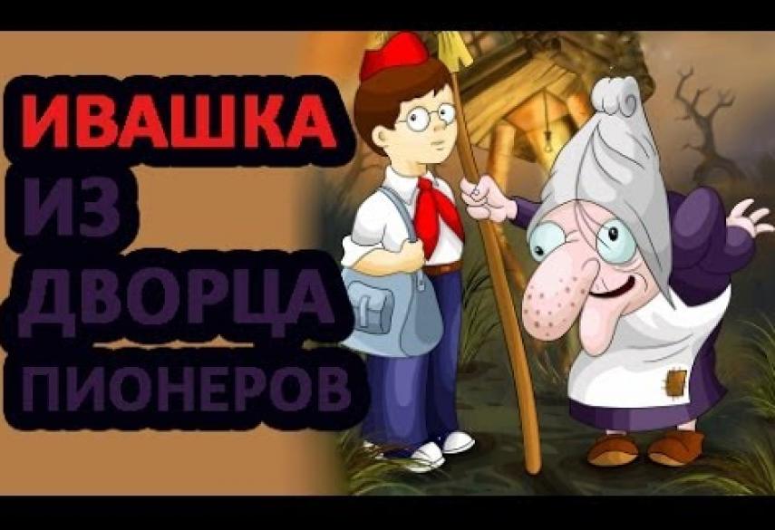 Ивашка из дворца пионеров хорошее качество. Ивашка из дворца пионеров 1981. Ивашка из дворца пионеров баба Яга.