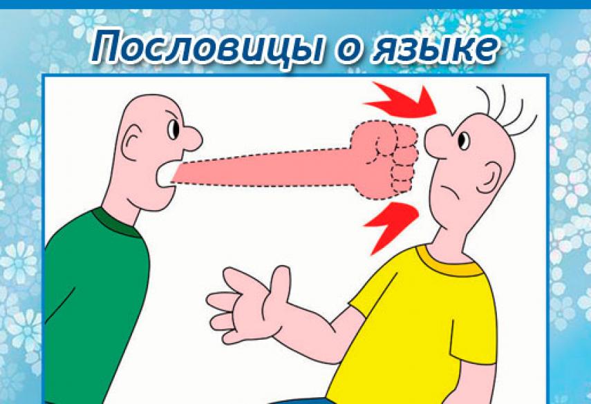 Пословицы и поговорки о языке и речи - Детский Портал Знаний